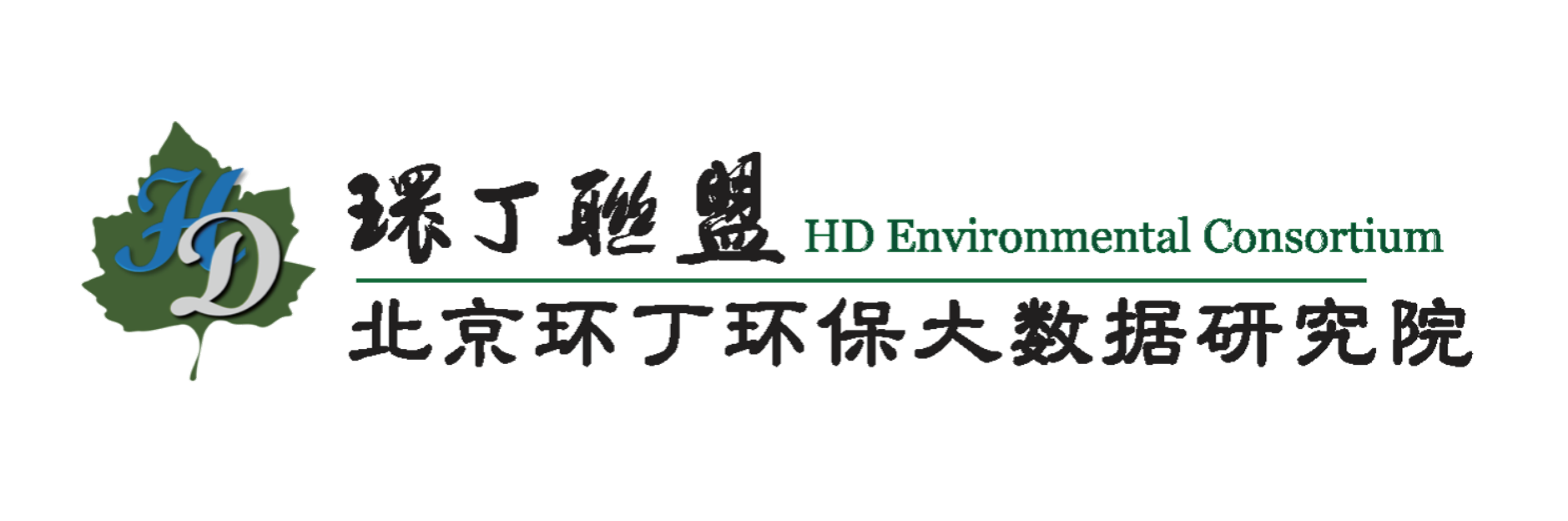 黄片美女啊啊啊啊啊操逼关于拟参与申报2020年度第二届发明创业成果奖“地下水污染风险监控与应急处置关键技术开发与应用”的公示